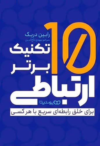 10 تکنیک برتر ارتباطی (یوشیتا) رقعی شومیز