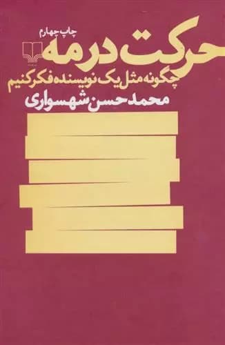 کتاب حرکت در مه — تصویر ۲