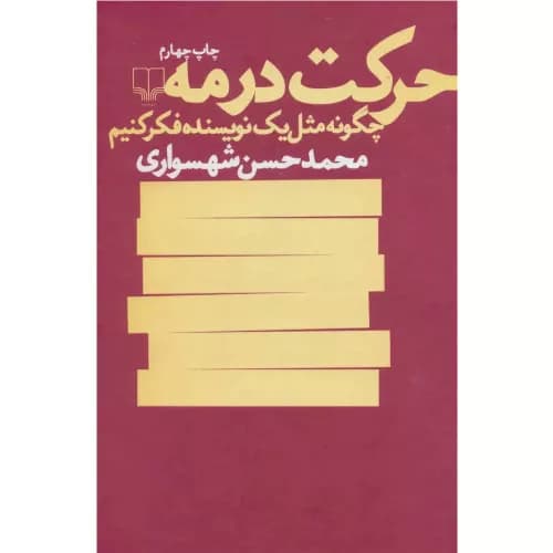 کتاب حرکت در مه
