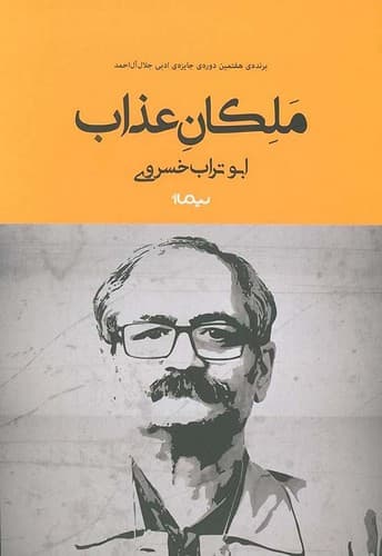ملکان عذاب (نیماژ) رقعی شومیز