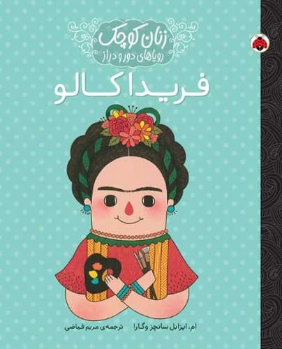زنان کوچک رویاهای دور ودراز/فریدا کالو (شهر قلم) رحلی شومیز