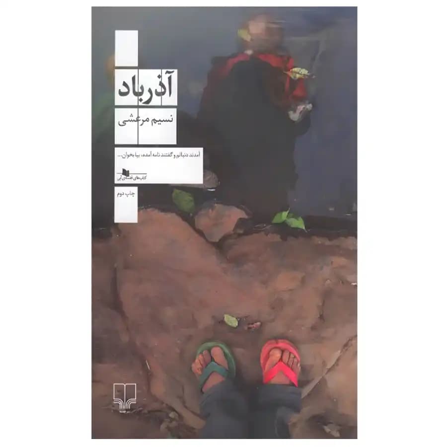 کتاب آذرباد اثر نسیم مرعشی — تصویر ۲