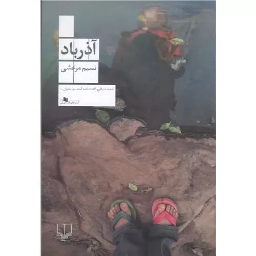 کتاب آذرباد اثر نسیم مرعشی