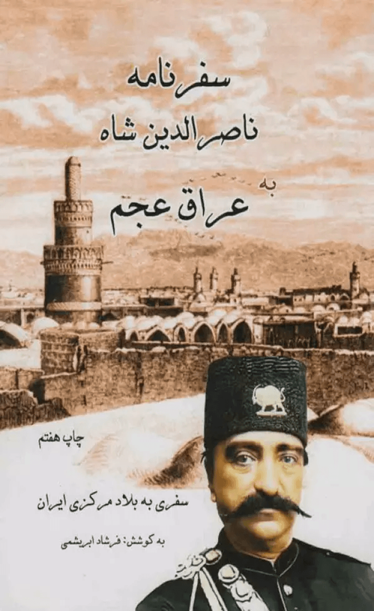 کتاب سفرنامه ناصر الدین شاه به عراق عجم (سفری به بلاد مرکزی ایران) 1404