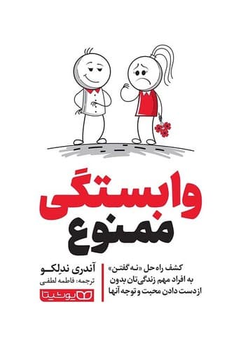 وابستگی ممنوع (یوشیتا) رقعی شومیز