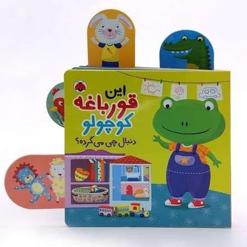 کتاب کشویی/ این قورباغه کوچولو دنبال چی می گرده؟ (شهر قلم) نیم خشتی سخت