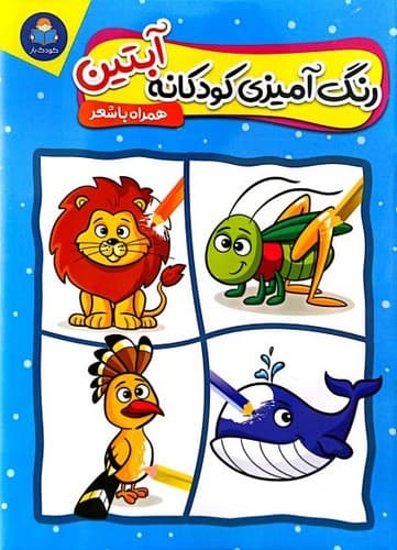 رنگ آمیزی کودکانه آبتین (کودک یار) رحلی شومیز