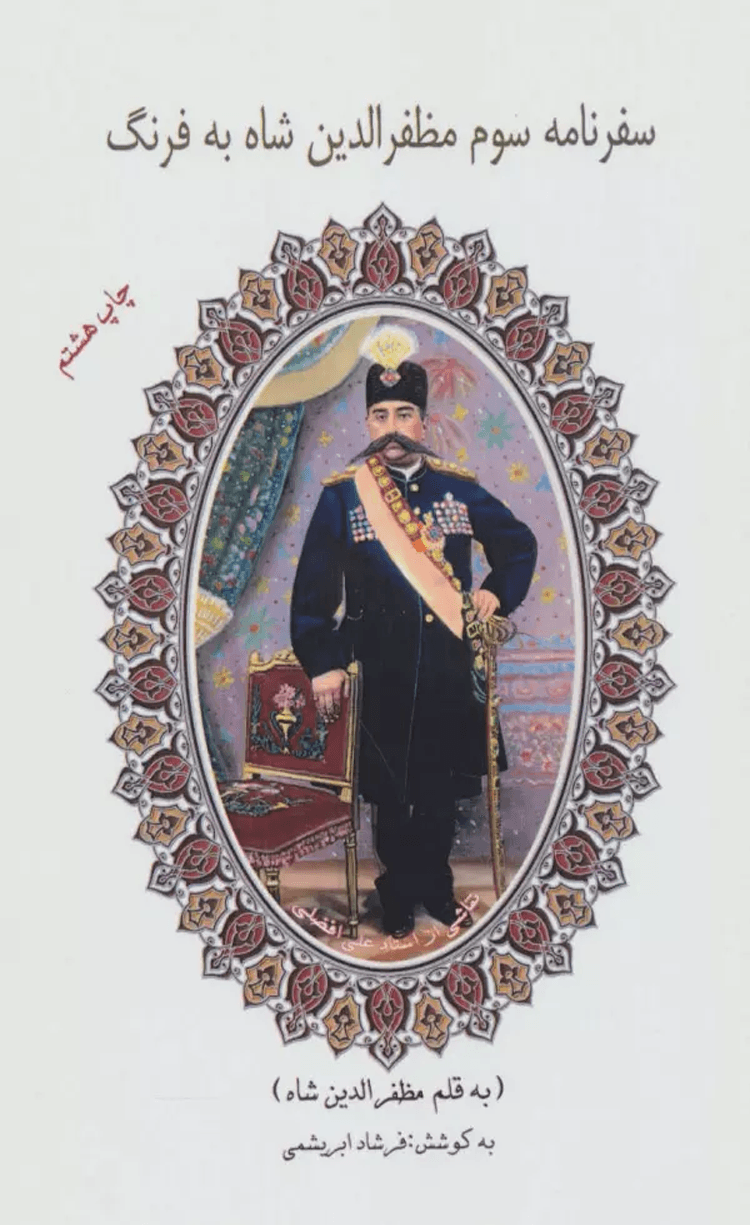 کتاب سفرنامه سوم مظفرالدین شاه به فرنگ اثر مظفرالدین شاه قاجار 1404