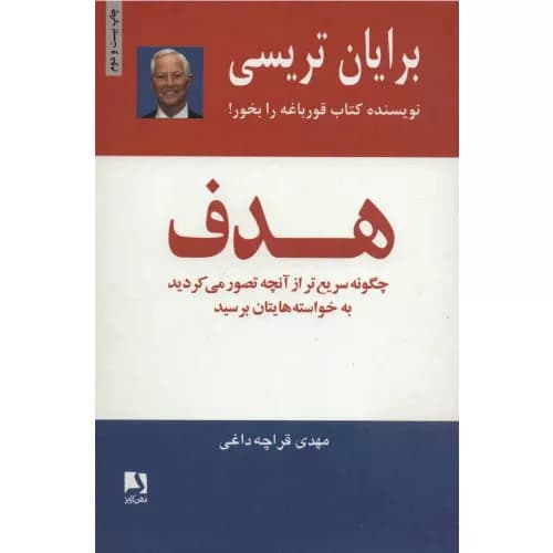 کتاب هدف اثر برایان تریسی