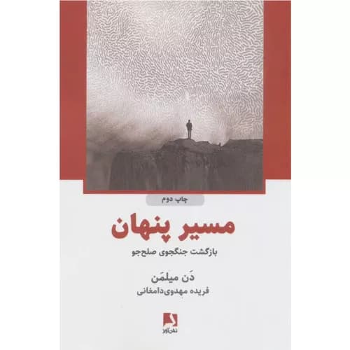 کتاب مسیر پنهان