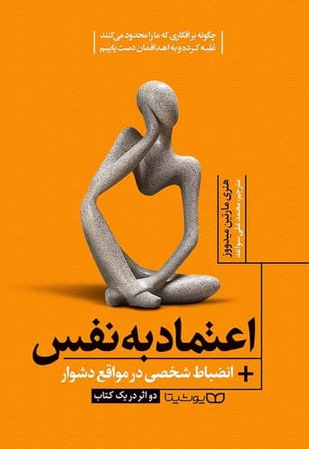 اعتماد به نفس + انضباط شخصی در مواقع دشوار (یوشیتا) رقعی شومیز