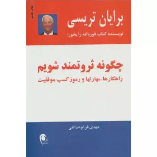 کتاب چگونه ثروتمند شویم