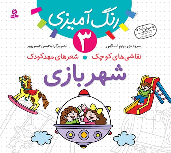 کتاب نقاشی های کوچک،شعرهای مهدکودک (03) – شهربازی