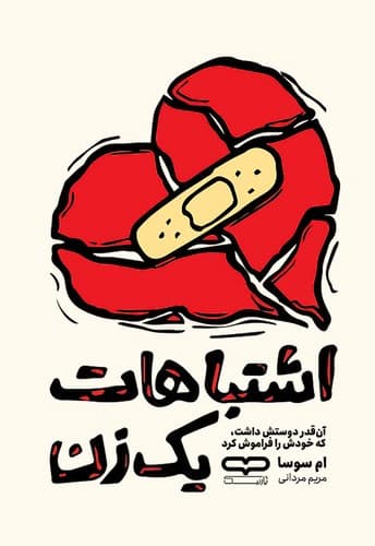 اشتباهات یک زن (یارنیک) رقعی شومیز