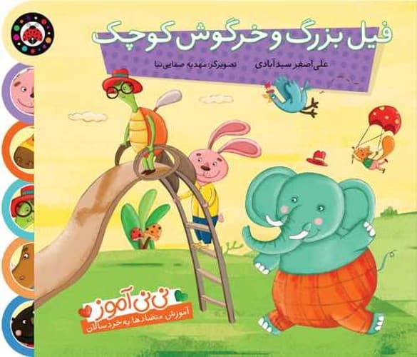 نی نی آموز/فیل بزرگ و خرگوش کوچک (شهر قلم) خشتی سخت