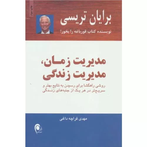 کتاب مدیریت زمان،مدیریت زندگی