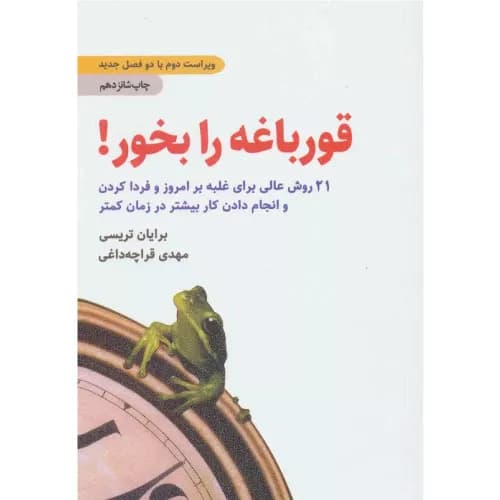 کتاب قورباغه را بخور!