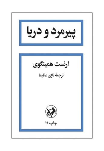 پیرمرد و دریا (امیرکبیر) رقعی شومیز