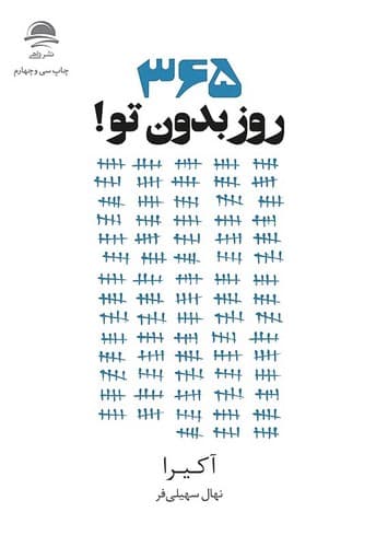 365 روز بدون تو (داهی) رقعی شومیز