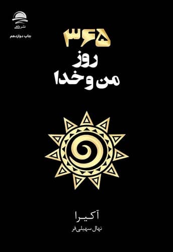 365 روز من و خدا (داهی) رقعی شومیز