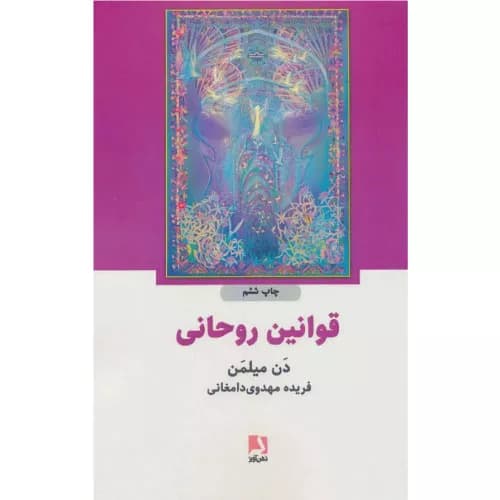 کتاب قوانین روحانی