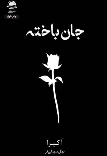 جان باخته (داهی) رقعی شومیز