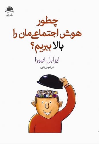 چطور هوش اجتماعی مان را بالا ببریم؟ (داهی) رقعی شومیز