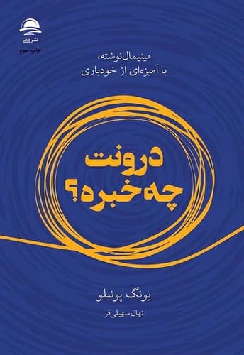 درونت چه خبره؟ (داهی) رقعی شومیز
