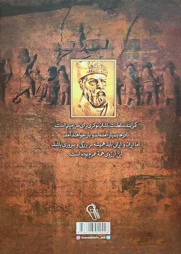 نادرشاه افشار (آزرمیدخت) وزیری سلفون — تصویر ۲