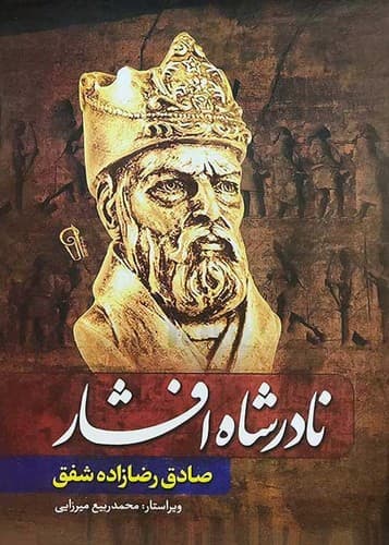 نادرشاه افشار (آزرمیدخت) وزیری سلفون