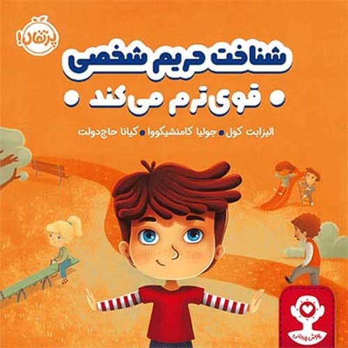 هوش هیجانی / شناخت حریم شخصی قوی ترم می کند (پرتقال) خشتی شومیز