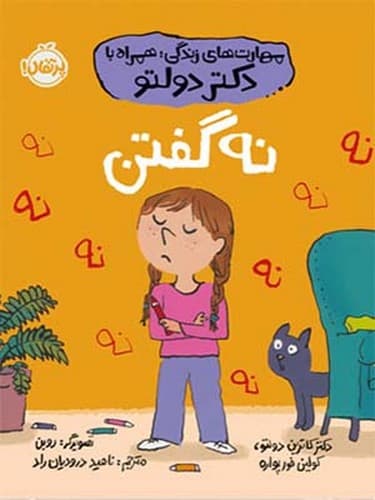 مهارت های زندگی همراه دکتر دولتو/ نه گفتن (پرتقال) وزیری شومیز