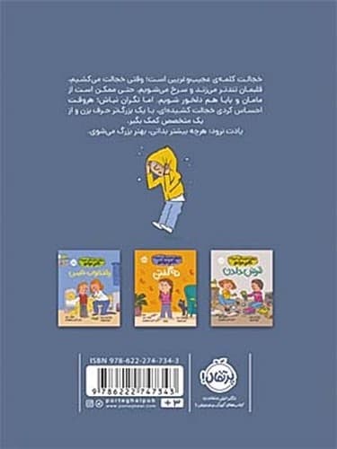 مهارت های زندگی همراه دکتر دولتو/ خجالت کشیدن (پرتقال) وزیری شومیز — تصویر ۲