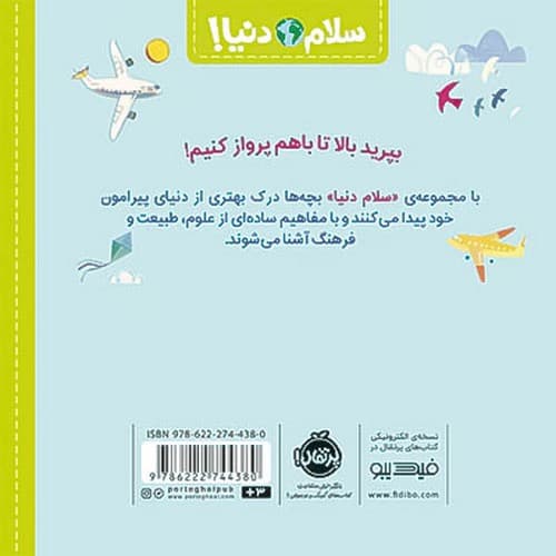 سلام دنیا/ هواپیما ها (پرتقال) خشتی شومیز — تصویر ۲