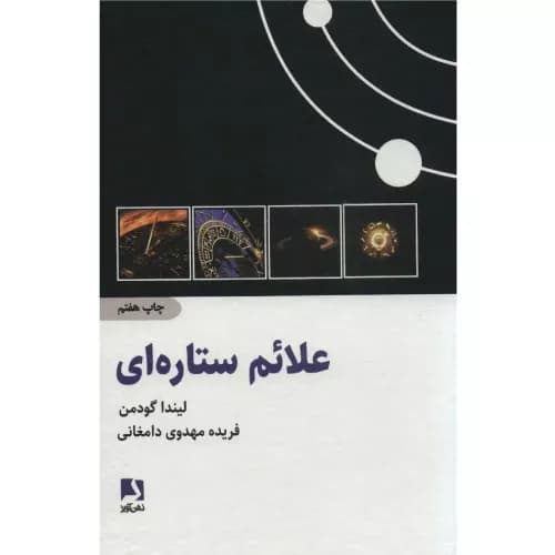 کتاب علائم ستاره ای
