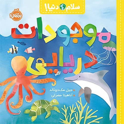 سلام دنیا/ موجودات دریایی (پرتقال) خشتی شومیز