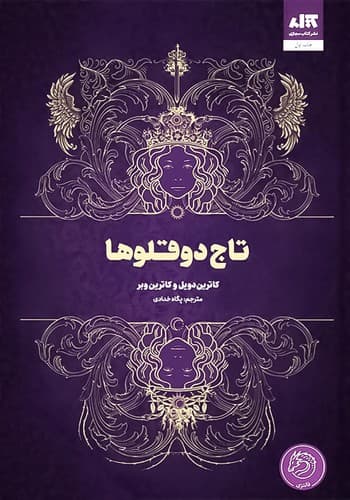 تاج دوقلو ها (کتاب مجازی) رقعی سلفون