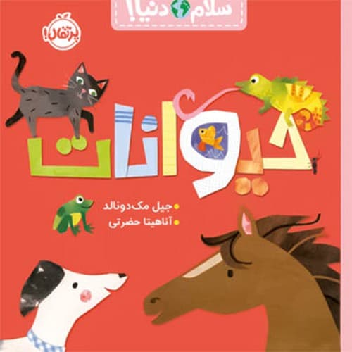سلام دنیا/ حیوانات (پرتقال) خشتی شومیز