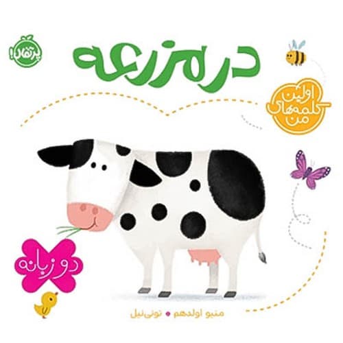 اولین کلمه های من/در مزرعه (پرتقال) نیم خشتی سخت دو زبانه
