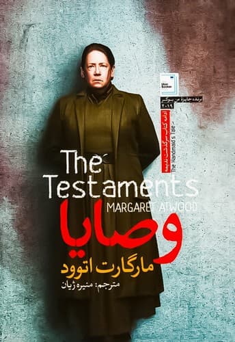 وصایا (آزرمیدخت)