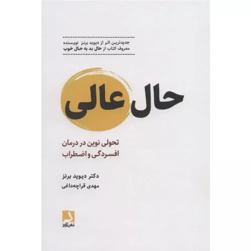 کتاب حال عالی اثر دیوید برنز