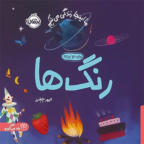 ما اینجا زندگی می کنیم/رنگ ها (پرتقال) خشتی شومیز