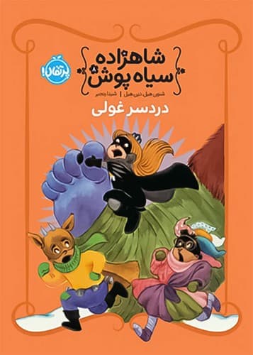 شاهزاده سیاه پوش 8/دردسر غولی (پرتقال) رقعی شومیز