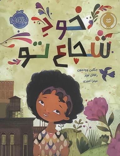 من و دوستانم /خود شجاع تو (پرتقال) رحلی شومیز