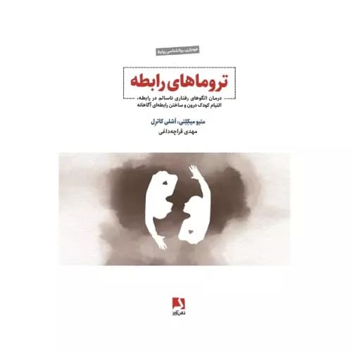 کتاب تروماهای رابطه