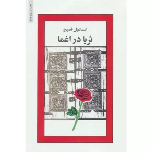 کتاب ثریا در اغما