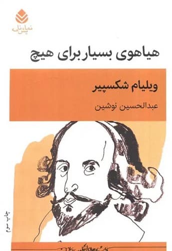 هیاهوی بسیار برای هیچ (قطره) رقعی شومیز