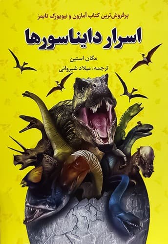 اسرار دایناسور ها (آراستگان) رقعی شومیز