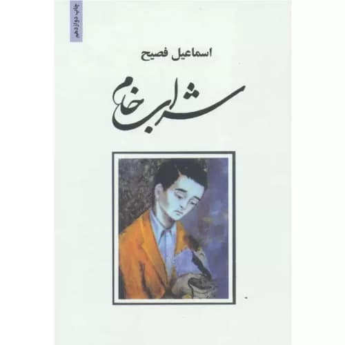 کتاب شراب خام اثر اسماعیل فصیح