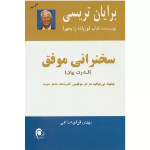 کتاب سخنرانی موفق اثر برایان تریسی